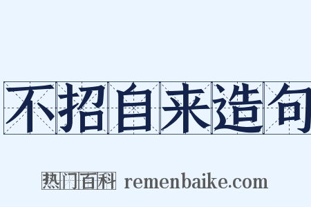 不招自来造句是什么意思的图片
